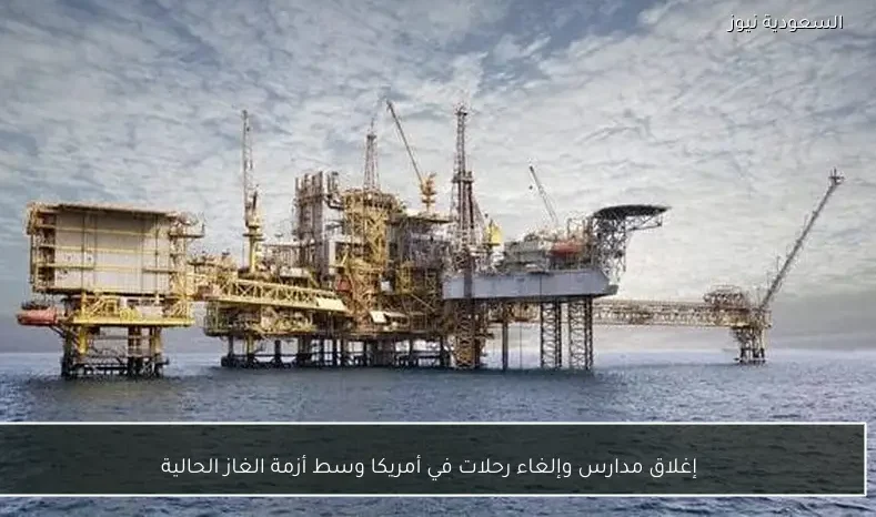 إغلاق مدارس وإلغاء رحلات في أمريكا وسط أزمة الغاز الحالية