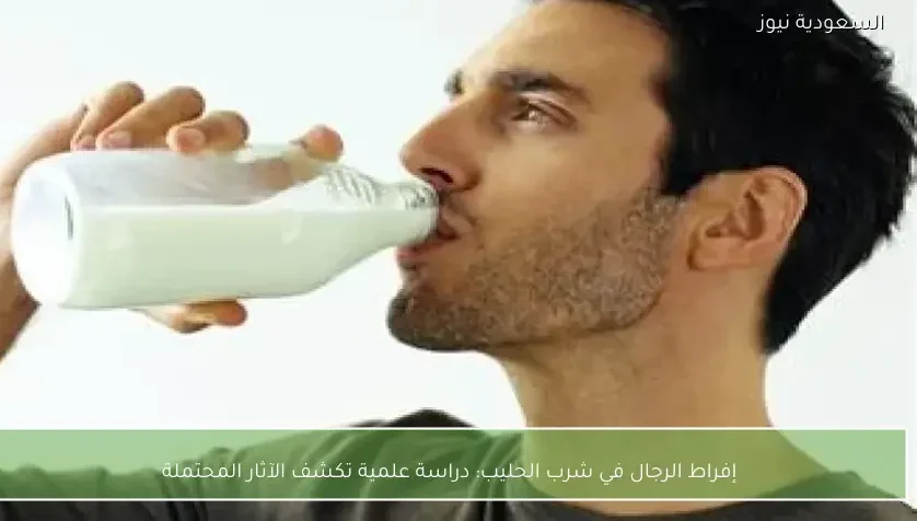 إفراط الرجال في شرب الحليب: دراسة علمية تكشف الآثار المحتملة