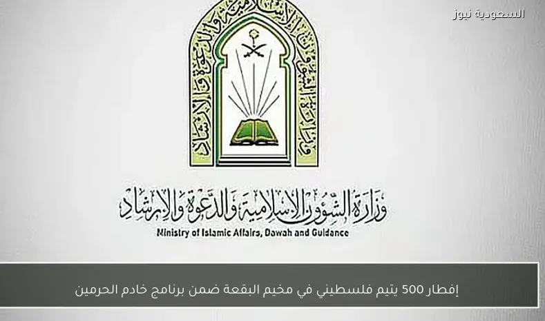 إفطار 500 يتيم فلسطيني في مخيم البقعة ضمن برنامج خادم الحرمين