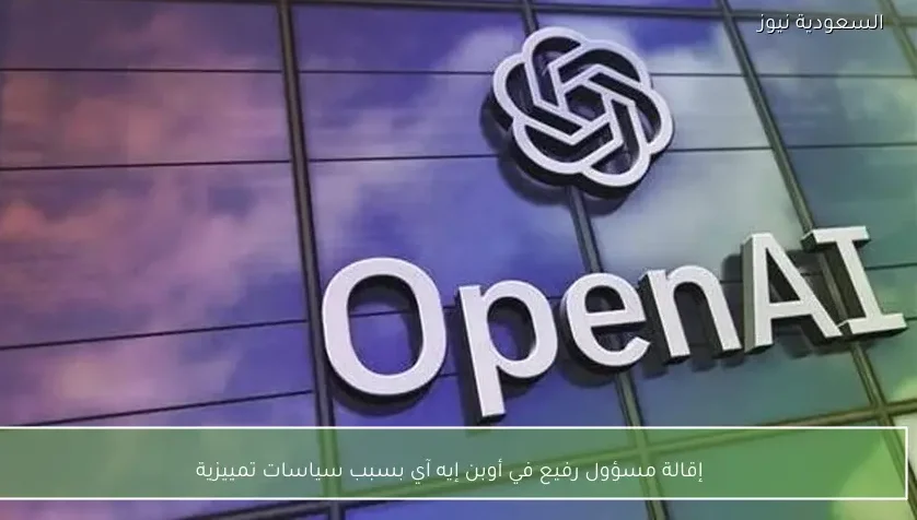 إقالة مسؤول رفيع في أوبن إيه آي بسبب سياسات تمييزية