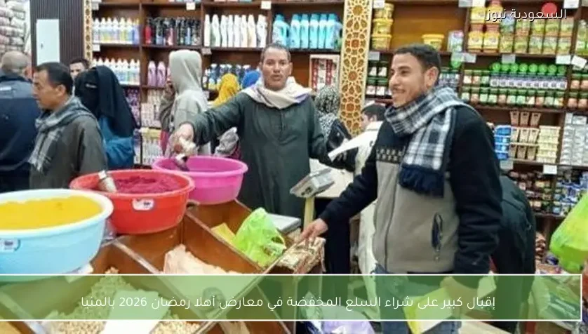 إقبال كبير على شراء السلع المخفضة في معارض أهلا رمضان 2026 بالمنيا