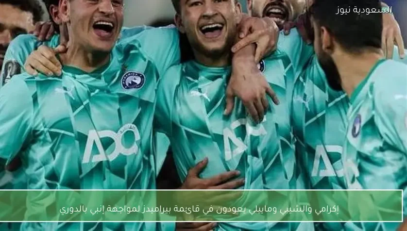 إكرامي والشيبي وماييلي يعودون في قائمة بيراميدز لمواجهة إنبي بالدوري