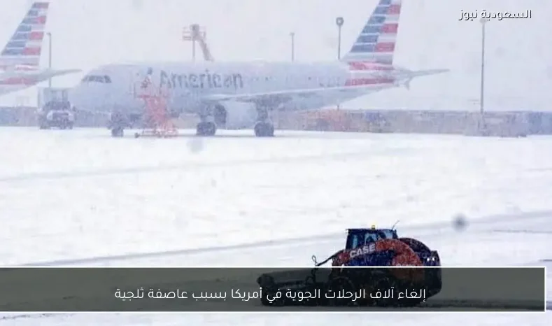 إلغاء آلاف الرحلات الجوية في أمريكا بسبب عاصفة ثلجية