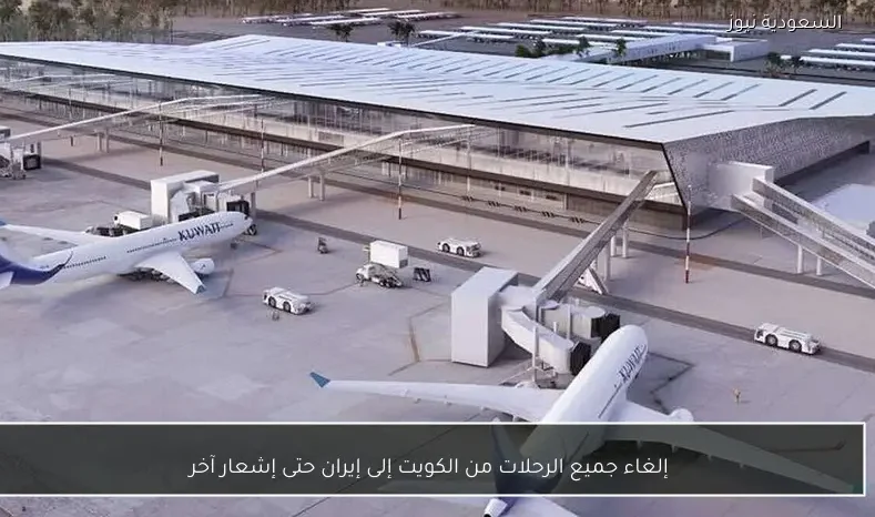 إلغاء جميع الرحلات من الكويت إلى إيران حتى إشعار آخر