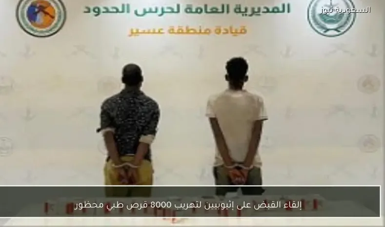 إلقاء القبض على إثيوبيين لتهريب 8000 قرص طبي محظور