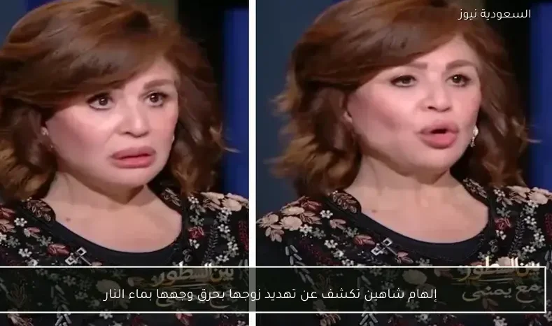إلهام شاهين تكشف عن تهديد زوجها بحرق وجهها بماء النار