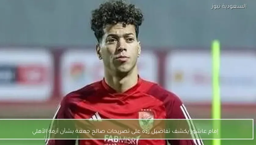 إمام عاشور يكشف تفاصيل رده على تصريحات صالح جمعة بشأن أزمة الأهلي