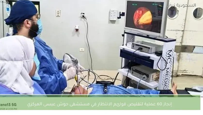 إنجاز 60 عملية لتقليص قوائم الانتظار في مستشفى حوش عيسى المركزي