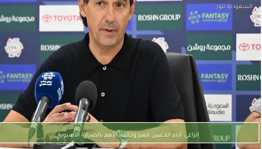 إنزاغي: أداء اللاعبين مميز وحققنا الأهم بالصدارة الآسيوية