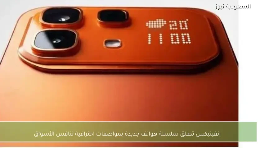 إنفينيكس تطلق سلسلة هواتف جديدة بمواصفات احترافية تنافس الأسواق