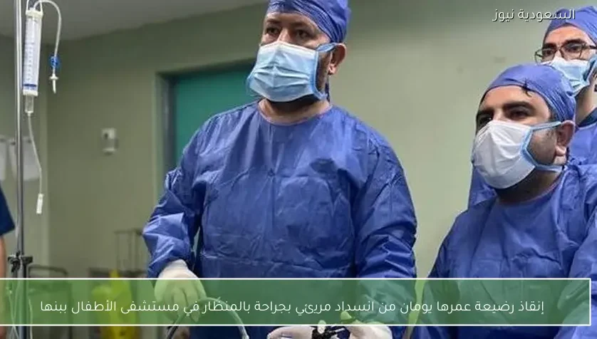 إنقاذ رضيعة عمرها يومان من انسداد مريئي بجراحة بالمنظار في مستشفى الأطفال ببنها