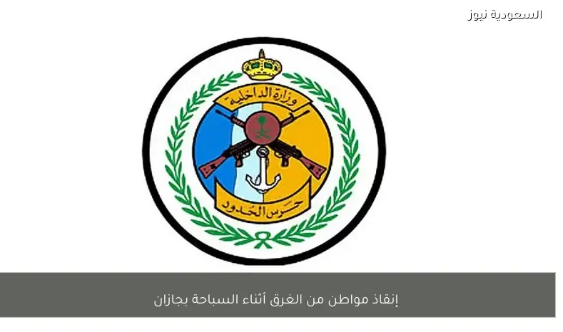 إنقاذ مواطن من الغرق أثناء السباحة بجازان