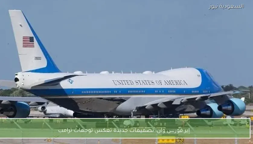 إير فورس وان: تصميمات جديدة تعكس توجهات ترامب