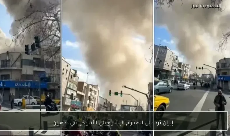 إيران ترد على الهجوم الإسرائيلي الأمريكي في طهران