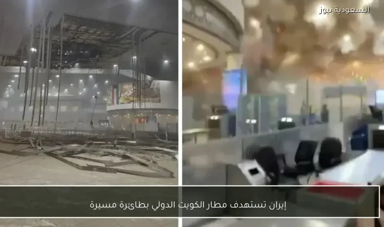 إيران تستهدف مطار الكويت الدولي بطائرة مسيرة