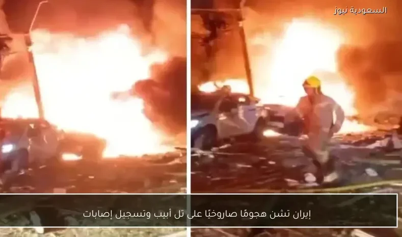 إيران تشن هجومًا صاروخيًا على تل أبيب وتسجيل إصابات