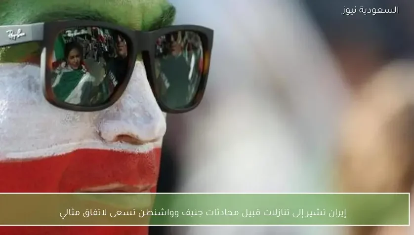 إيران تشير إلى تنازلات قبيل محادثات جنيف وواشنطن تسعى لاتفاق مثالي