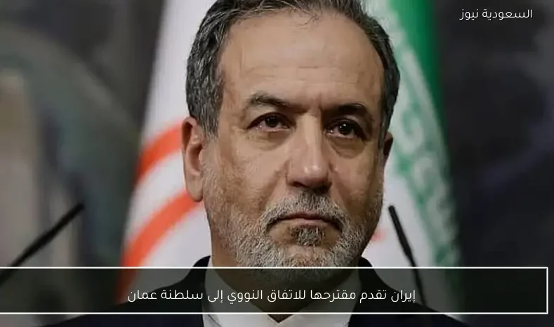 إيران تقدم مقترحها للاتفاق النووي إلى سلطنة عمان