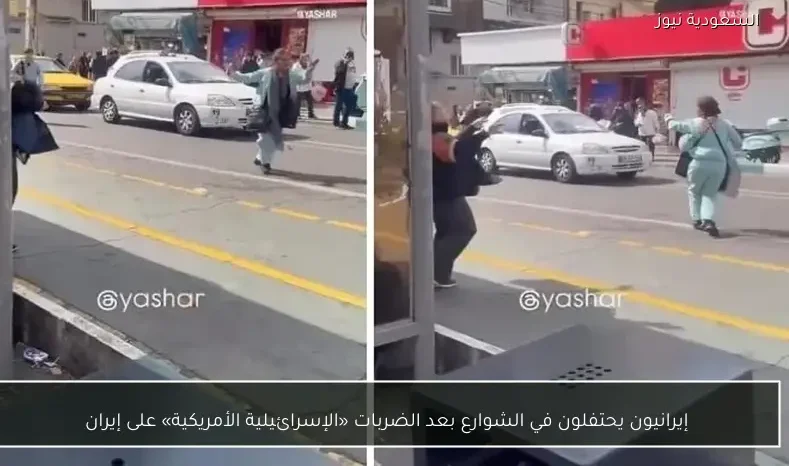 إيرانيون يحتفلون في الشوارع بعد الضربات «الإسرائيلية الأمريكية» على إيران