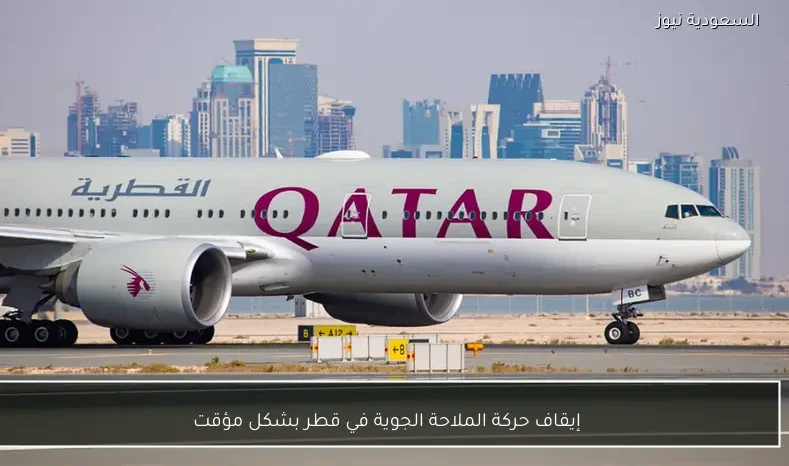 إيقاف حركة الملاحة الجوية في قطر بشكل مؤقت