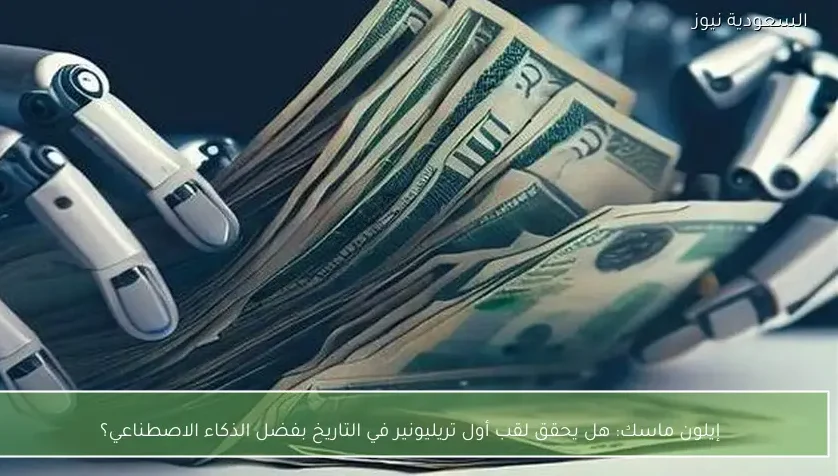 إيلون ماسك: هل يحقق لقب أول تريليونير في التاريخ بفضل الذكاء الاصطناعي؟