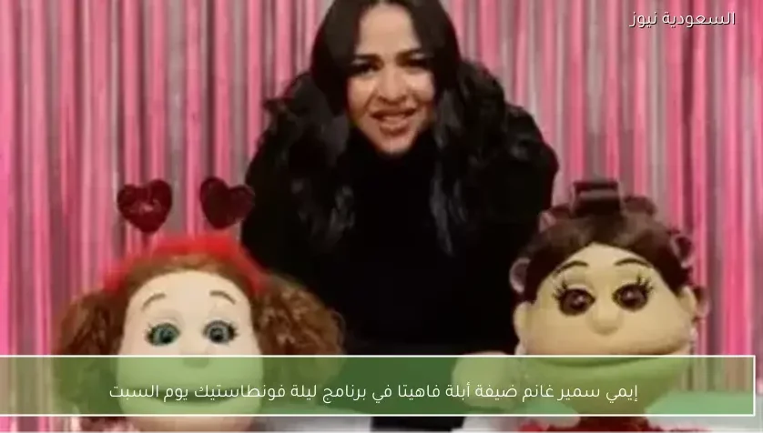 إيمي سمير غانم ضيفة أبلة فاهيتا في برنامج ليلة فونطاستيك يوم السبت