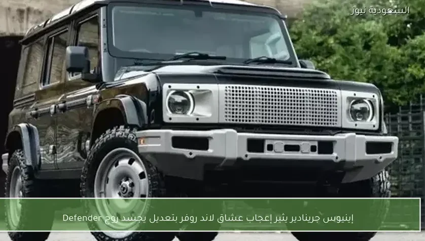 إينيوس جرينادير يثير إعجاب عشاق لاند روفر بتعديل يجسد روح Defender