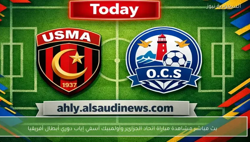 بث مباشر مشاهدة مباراة اتحاد الجزائر وأولمبيك آسفي إياب دوري أبطال أفريقيا