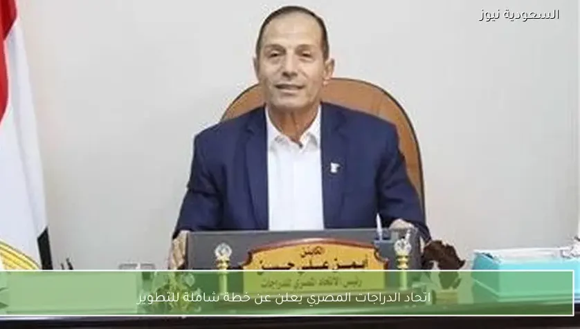 اتحاد الدراجات المصري يعلن عن خطة شاملة للتطوير