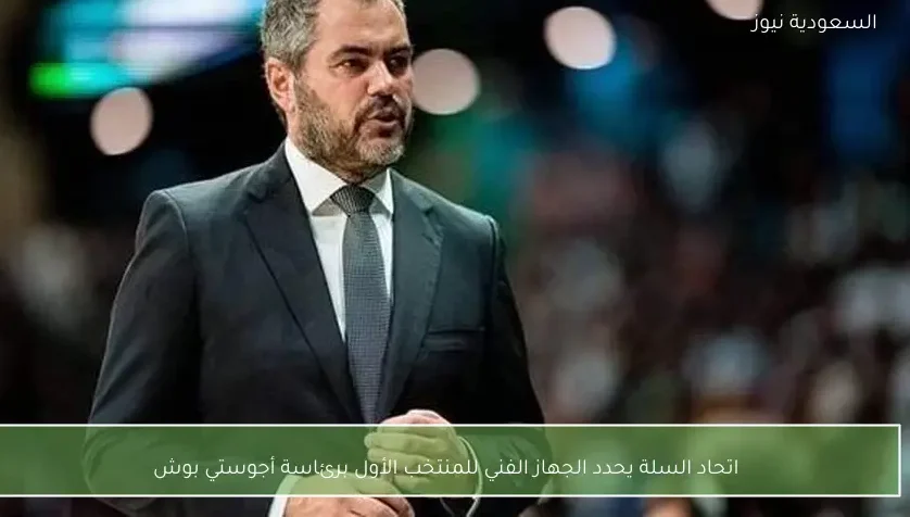 اتحاد السلة يحدد الجهاز الفني للمنتخب الأول برئاسة أجوستي بوش
