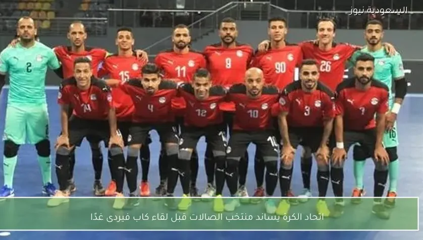 اتحاد الكرة يساند منتخب الصالات قبل لقاء كاب فيردى غدًا