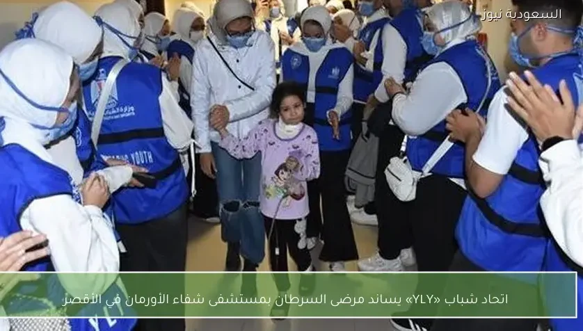 اتحاد شباب «YLY» يساند مرضى السرطان بمستشفى شفاء الأورمان في الأقصر