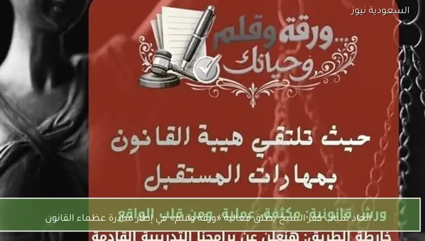 اتحاد شباب كفر الشيخ يطلق فعالية «ورقة وقلم» في إطار مبادرة عظماء القانون