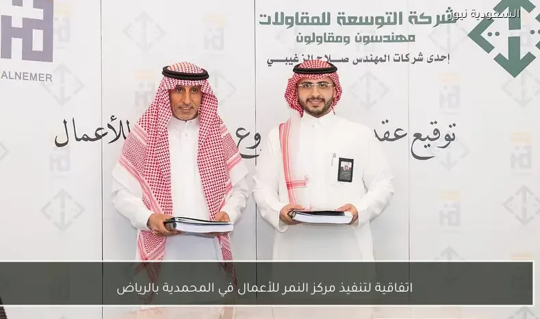 اتفاقية لتنفيذ مركز النمر للأعمال في المحمدية بالرياض