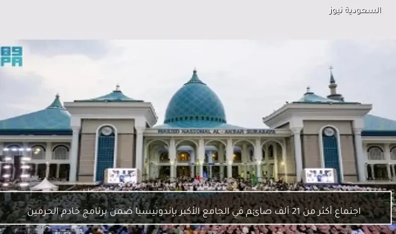 اجتماع أكثر من 21 ألف صائم في الجامع الأكبر بإندونيسيا ضمن برنامج خادم الحرمين