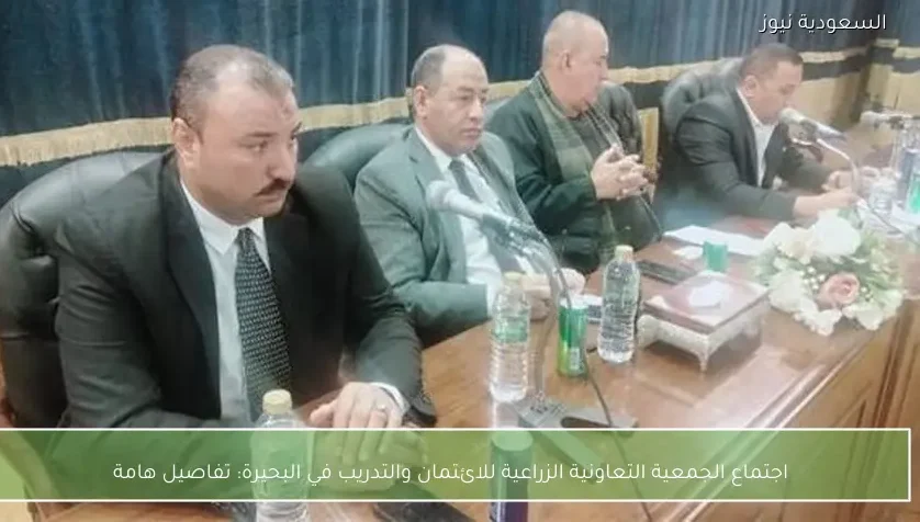 اجتماع الجمعية التعاونية الزراعية للائتمان والتدريب في البحيرة: تفاصيل هامة