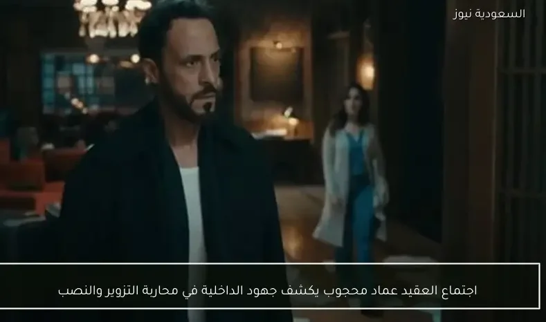 اجتماع العقيد عماد محجوب يكشف جهود الداخلية في محاربة التزوير والنصب