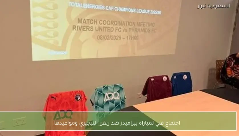 اجتماع فني لمباراة بيراميدز ضد ريفرز النيجيري ومواعيدها