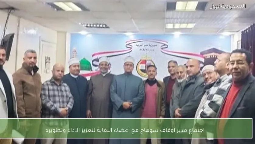 اجتماع مدير أوقاف سوهاج مع أعضاء النقابة لتعزيز الأداء وتطويره