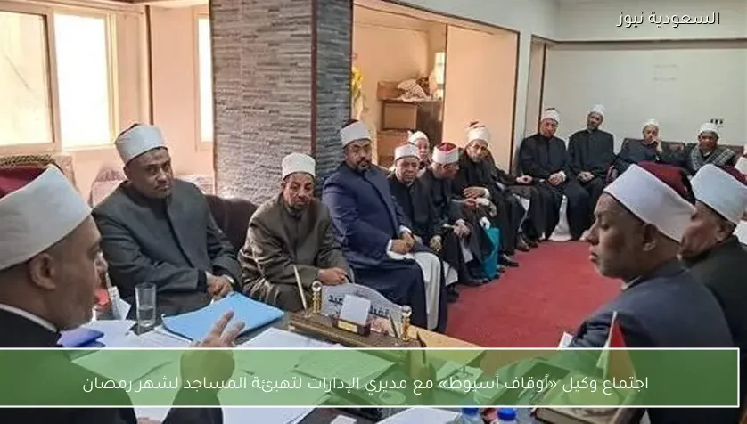 اجتماع وكيل «أوقاف أسيوط» مع مديري الإدارات لتهيئة المساجد لشهر رمضان