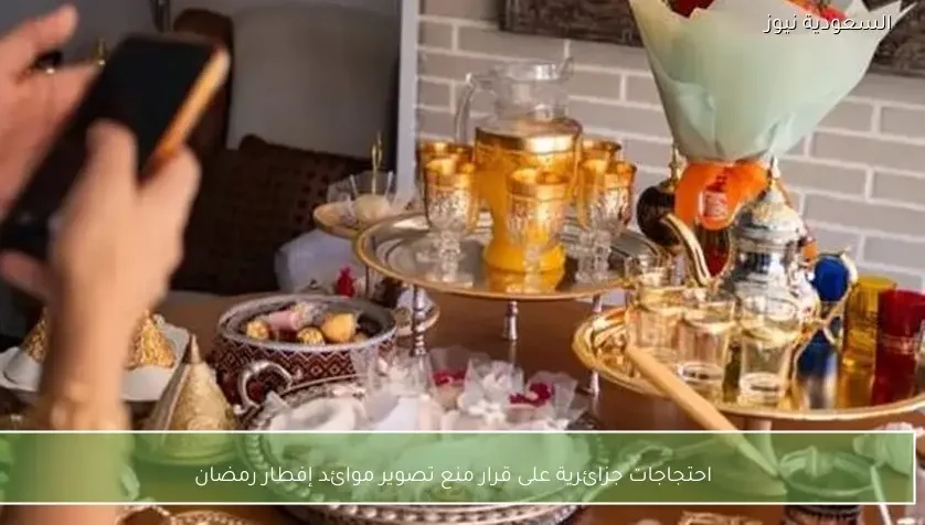 احتجاجات جزائرية على قرار منع تصوير موائد إفطار رمضان