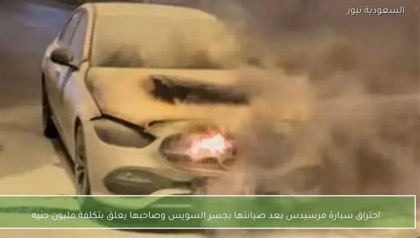 احتراق سيارة مرسيدس بعد صيانتها بجسر السويس وصاحبها يعلق بتكلفة مليون جنيه