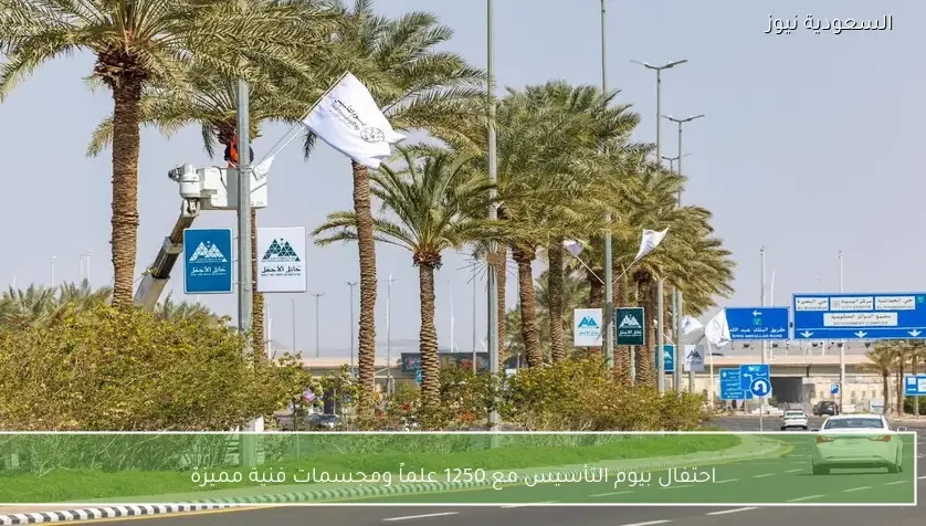 احتفال بيوم التأسيس مع 1250 علماً ومجسمات فنية مميزة