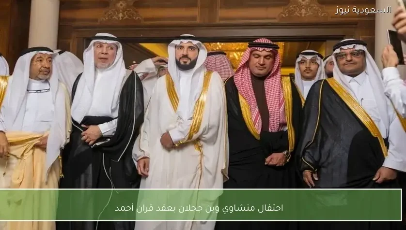 احتفال منشاوي وبن جحلان بعقد قران أحمد