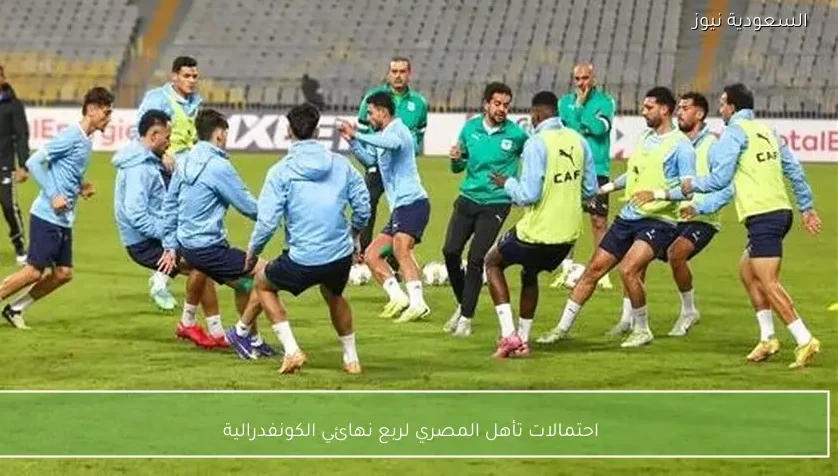 احتمالات تأهل المصري لربع نهائي الكونفدرالية