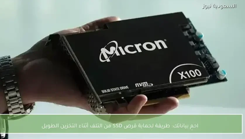 احمِ بياناتك: طريقة لحماية قرص SSD من التلف أثناء التخزين الطويل