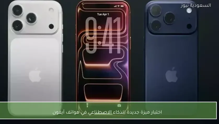 اختبار ميزة جديدة للذكاء الاصطناعي في هواتف آيفون