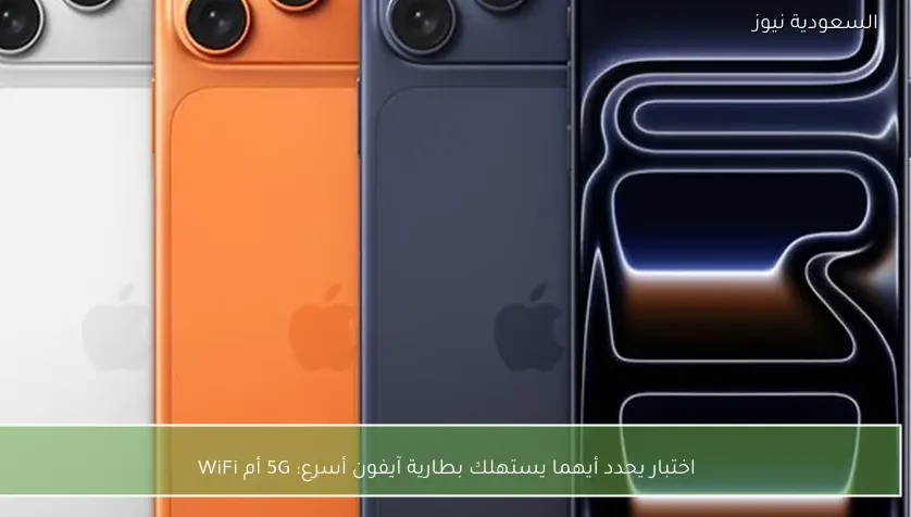 اختبار يحدد أيهما يستهلك بطارية آيفون أسرع: 5G أم WiFi