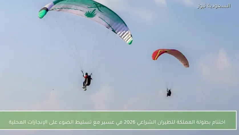 اختتام بطولة المملكة للطيران الشراعي 2026 في عسير مع تسليط الضوء على الإنجازات المحلية