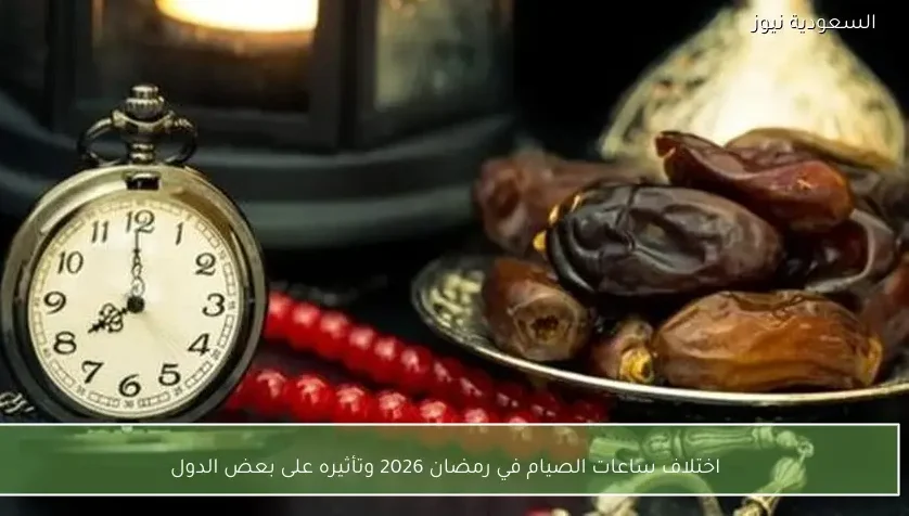اختلاف ساعات الصيام في رمضان 2026 وتأثيره على بعض الدول
